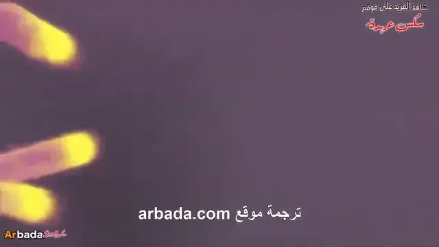 بنات العرب في امريكا – علاقة حميمة مترجم عربي Video thumbnail