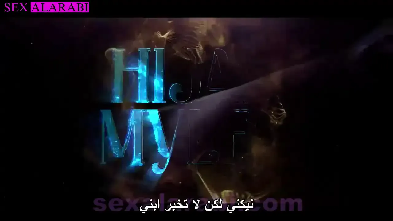 ارجوك لا تخبر أبني – علاقة حميمة مترجم – xnxx hijab Video thumbnail