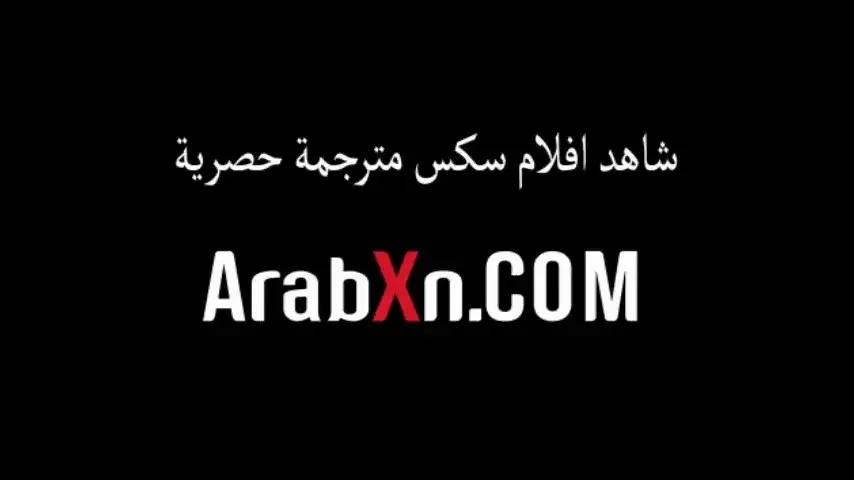 العمه الممحونة صاحبة البزاز الجذابه تحب اللعبة السرية علاقة حميمة مترجم